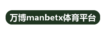 万博manbetx体育平台